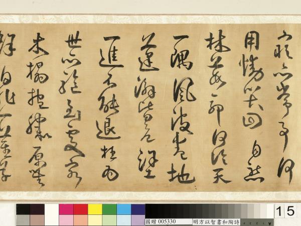 明方以智草書和陶詩　卷