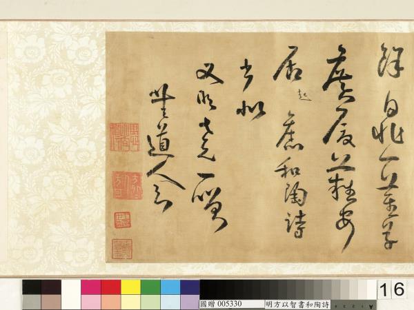 明方以智草書和陶詩　卷