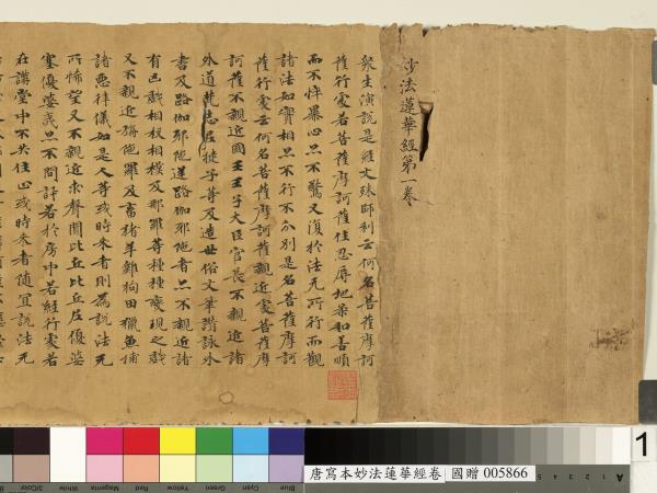 唐人寫妙法蓮華經　卷