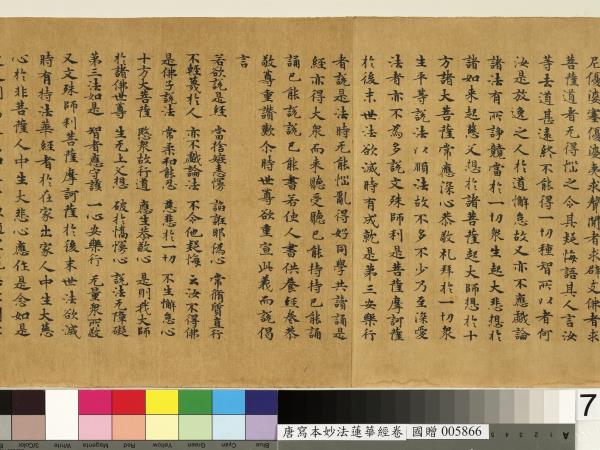 唐人寫妙法蓮華經　卷