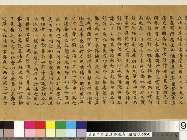 唐人寫妙法蓮華經　卷