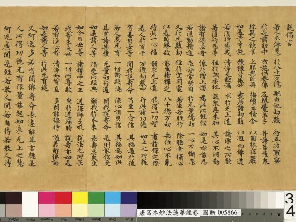 唐人寫妙法蓮華經　卷