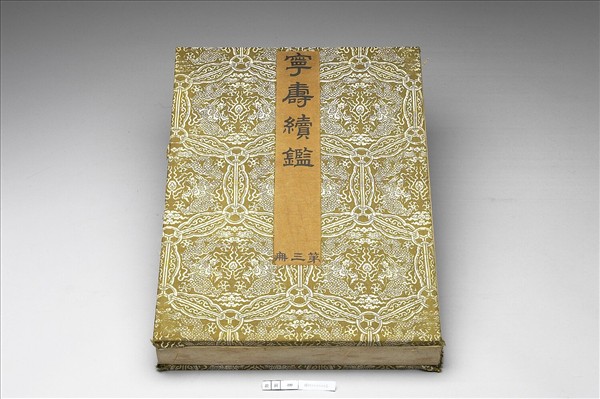 〈寧壽續鑑‧第三冊〉鏡匣