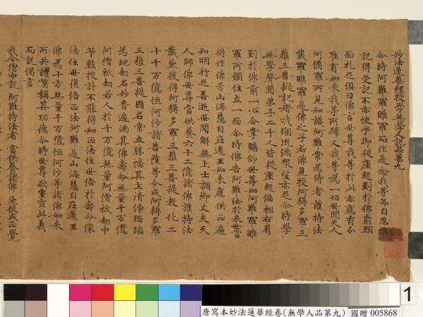 唐人寫妙法蓮華經(無學人品第九)　卷