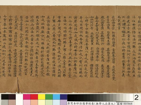 唐人寫妙法蓮華經(無學人品第九)　卷