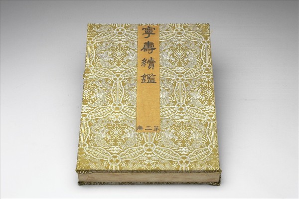 〈寧壽續鑑‧第三冊〉鏡匣