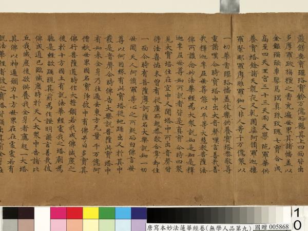 唐人寫妙法蓮華經(無學人品第九)　卷