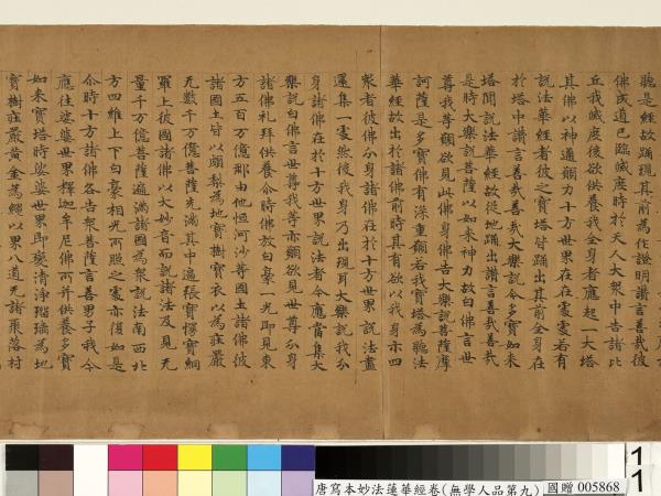 唐人寫妙法蓮華經(無學人品第九)　卷