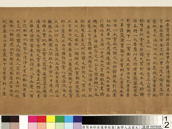 唐人寫妙法蓮華經(無學人品第九)　卷