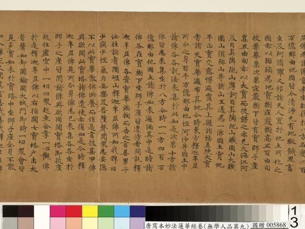 唐人寫妙法蓮華經(無學人品第九)　卷