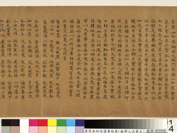 唐人寫妙法蓮華經(無學人品第九)　卷