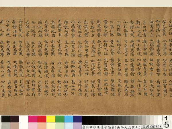 唐人寫妙法蓮華經(無學人品第九)　卷