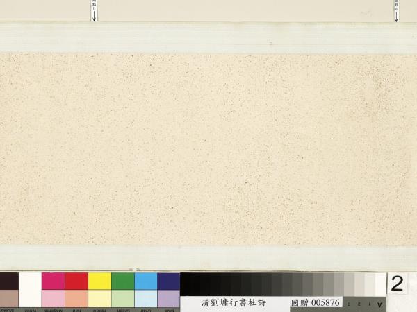 清劉墉行書杜詩　卷