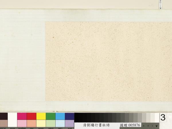 清劉墉行書杜詩　卷