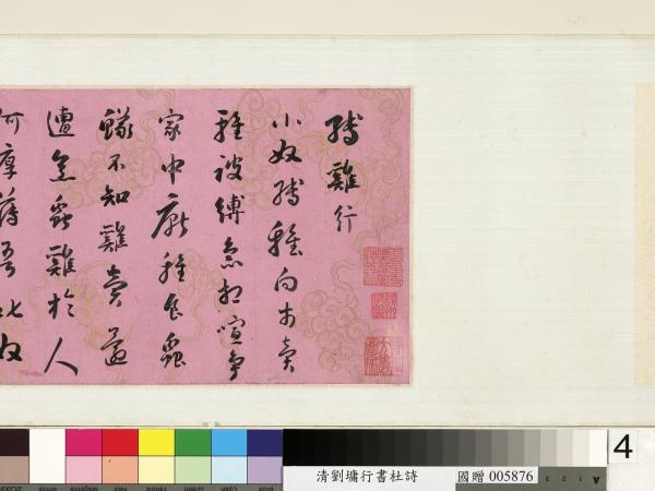 清劉墉行書杜詩　卷