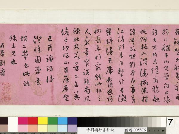 清劉墉行書杜詩　卷