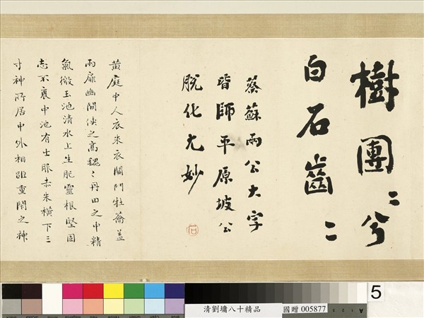 清劉墉八十精品　卷