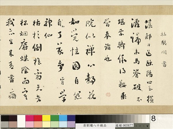 清劉墉八十精品　卷