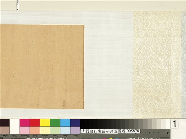 清劉墉行書莊子繕性篇　卷