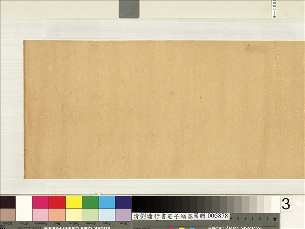 清劉墉行書莊子繕性篇　卷