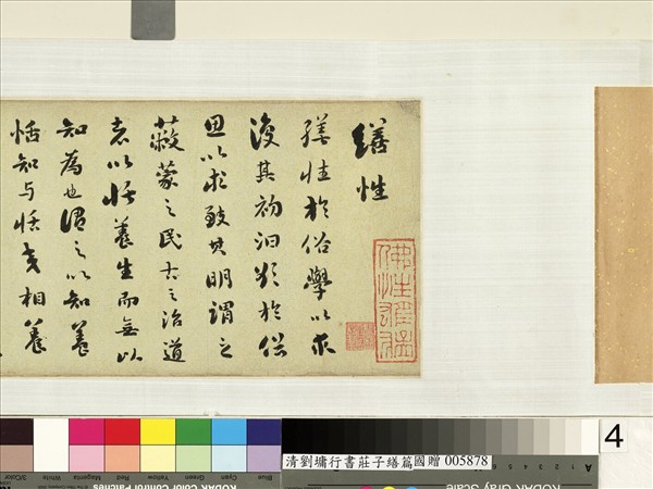 清劉墉行書莊子繕性篇　卷