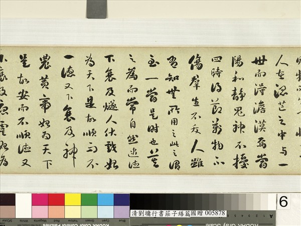 清劉墉行書莊子繕性篇　卷