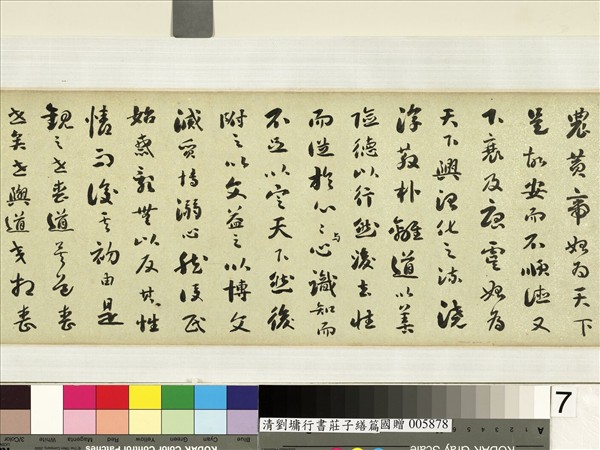 清劉墉行書莊子繕性篇　卷