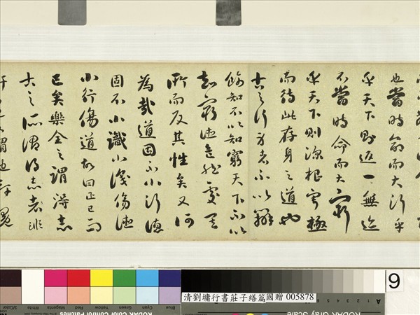 清劉墉行書莊子繕性篇　卷