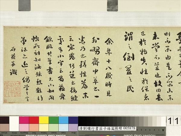 清劉墉行書莊子繕性篇　卷