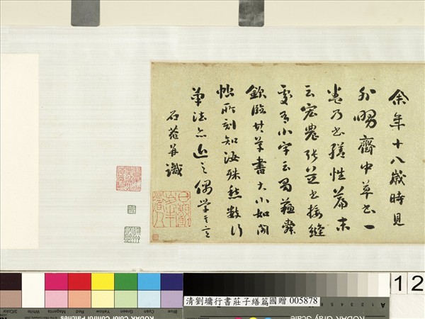 清劉墉行書莊子繕性篇　卷