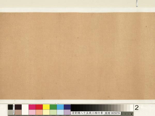 清劉墉小楷行書　卷　王新建銅章歌