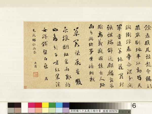 清劉墉小楷行書　卷　王新建銅章歌