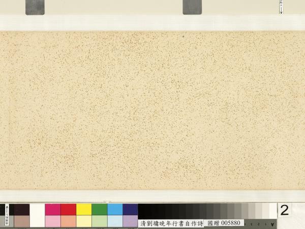 清劉墉行書詩　卷