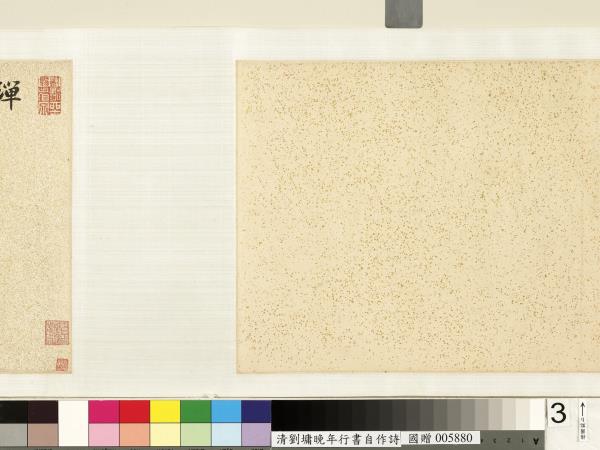 清劉墉行書詩　卷