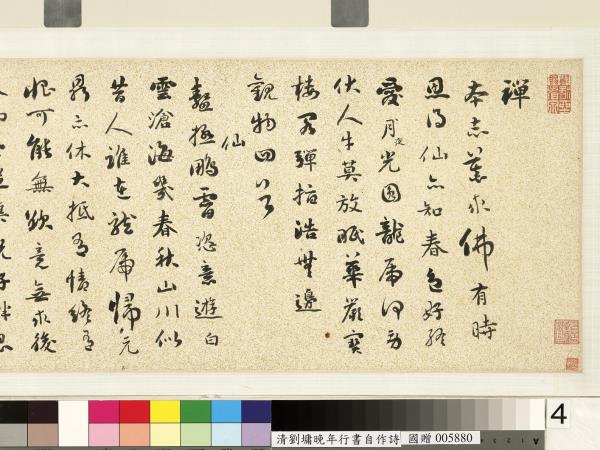 清劉墉行書詩　卷