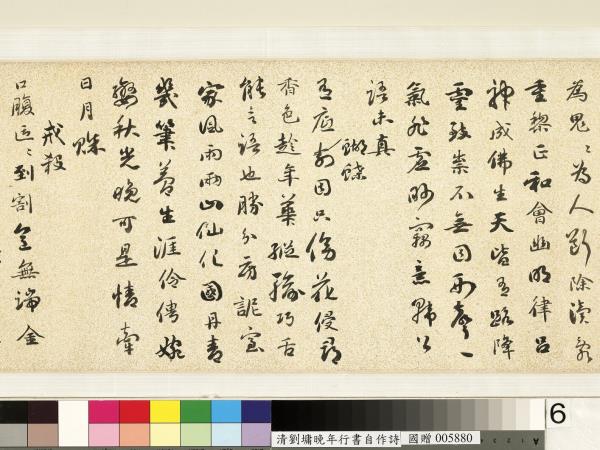 清劉墉行書詩　卷