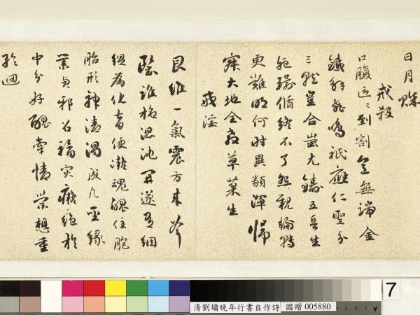 清劉墉行書詩　卷