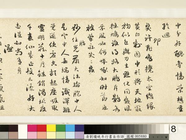 清劉墉行書詩　卷