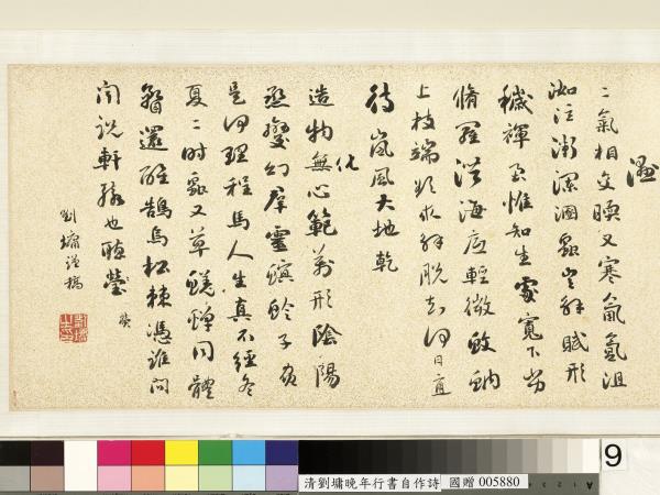 清劉墉行書詩　卷