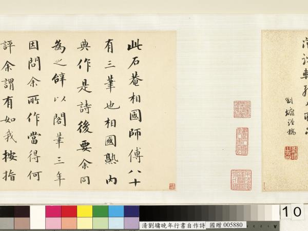 清劉墉行書詩　卷