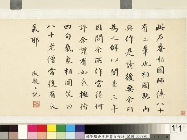 清劉墉行書詩　卷