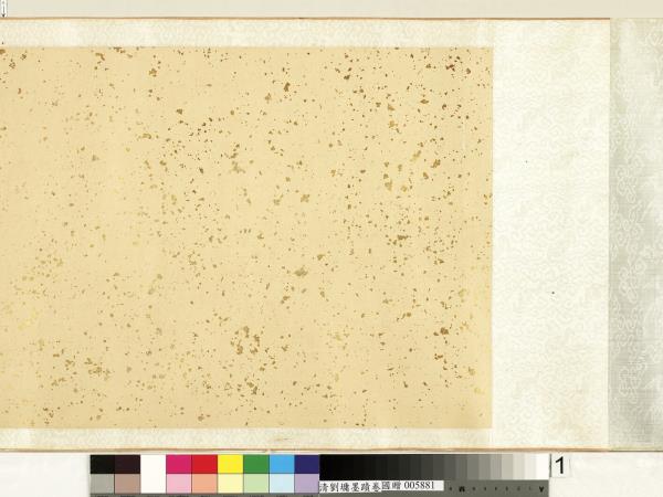 清劉墉墨蹟　卷