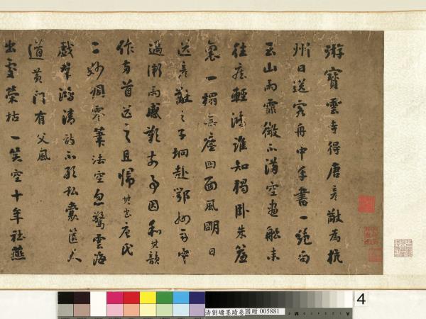 清劉墉墨蹟　卷