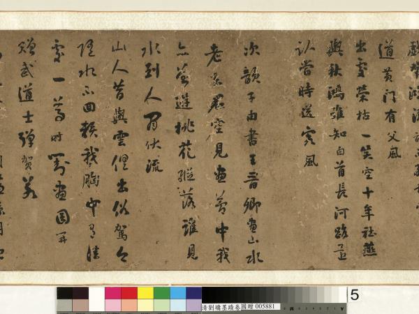 清劉墉墨蹟　卷