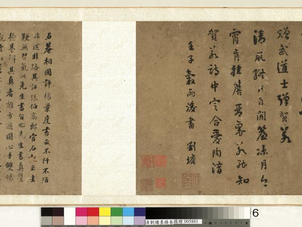 清劉墉墨蹟　卷