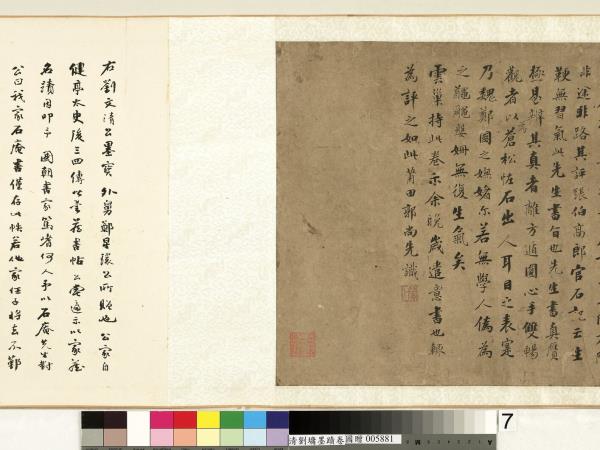 清劉墉墨蹟　卷