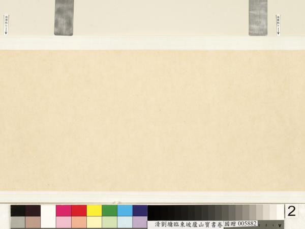 清劉墉臨東坡廬山寶書　卷