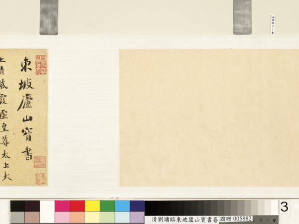 清劉墉臨東坡廬山寶書　卷