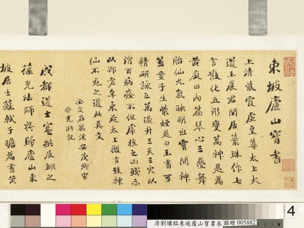 清劉墉臨東坡廬山寶書　卷