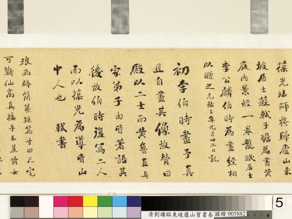 清劉墉臨東坡廬山寶書　卷